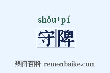 守陴是什么意思的图片